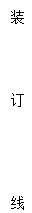 文本框:装订线