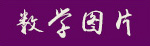 数学图片