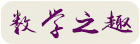 数学之趣