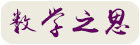 数学之思