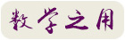 数学之用